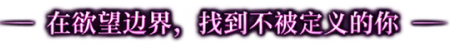 在欲望边界，找到不被定义的你