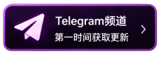 Telegram频道
