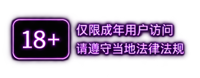 18岁以上用户访问