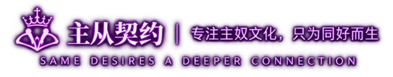主从契约