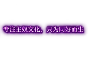 主从契约，专注主奴文化，只为同好而生