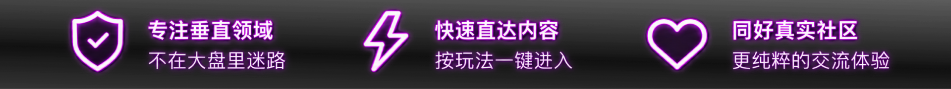 专注垂直领域，快速直达内容，同好真实社区